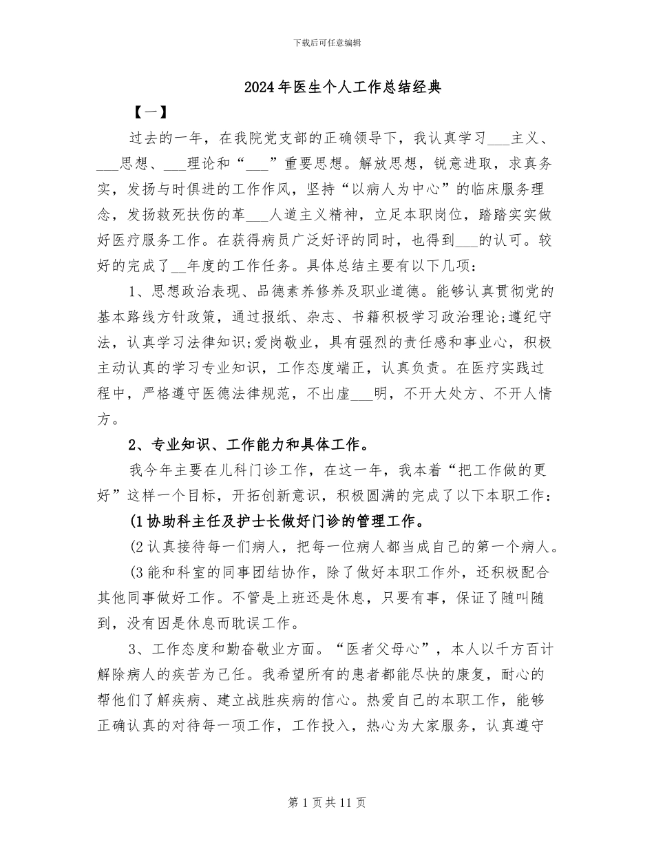 2024年医生个人工作总结经典_第1页