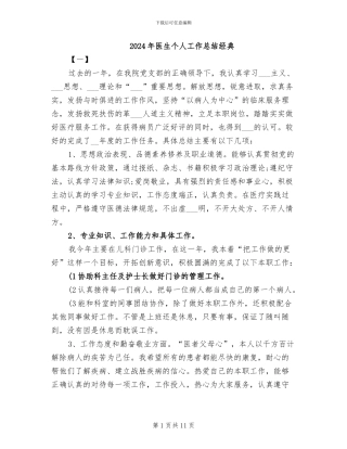 2024年医生个人工作总结经典