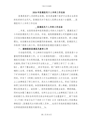 2024年医德医风个人年终工作总结