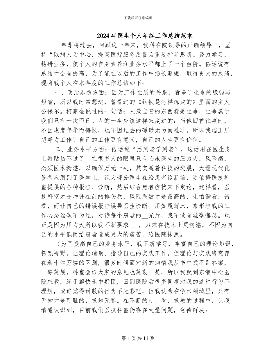 2024年医生个人年终工作总结范本_第1页