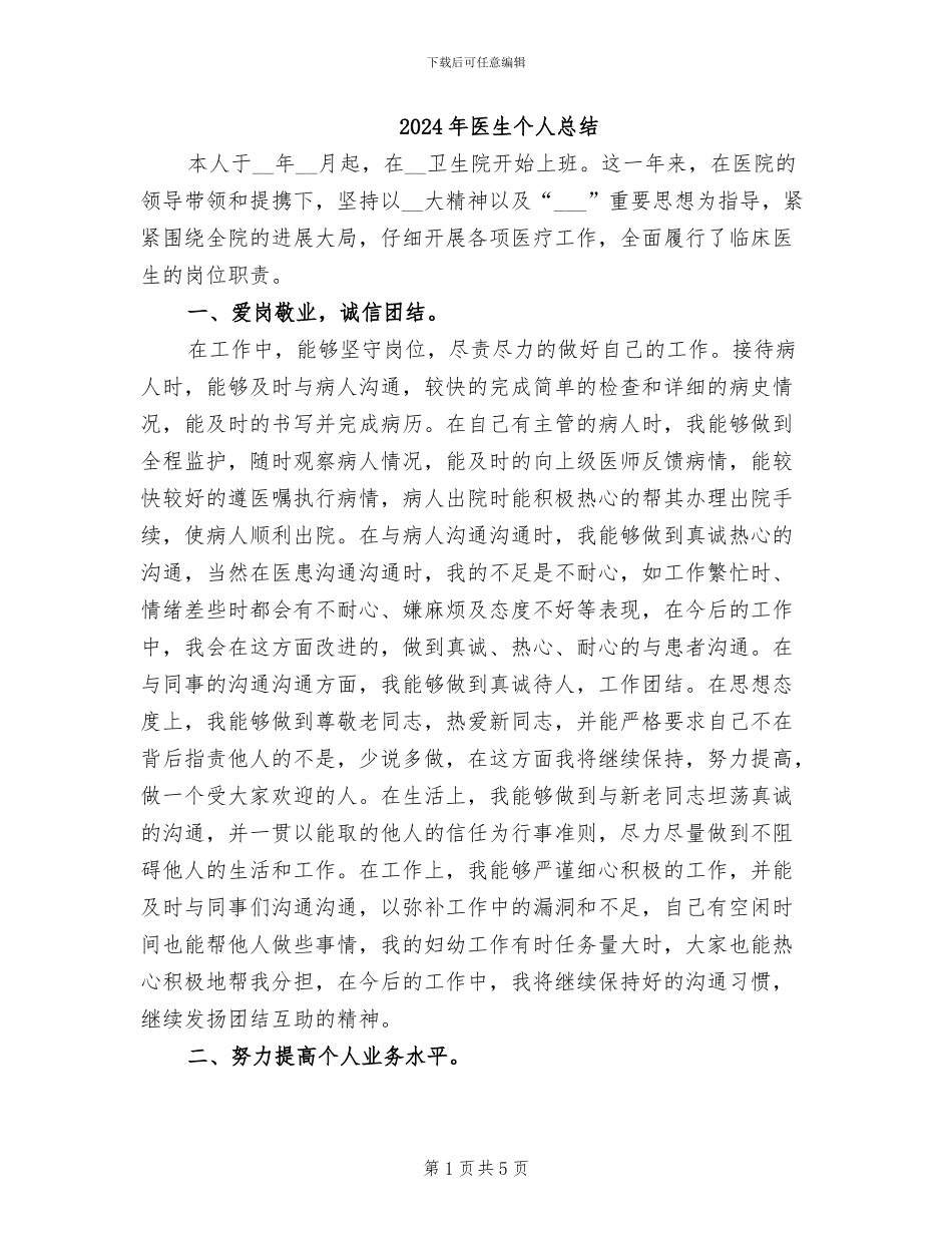 2024年医生个人总结_第1页