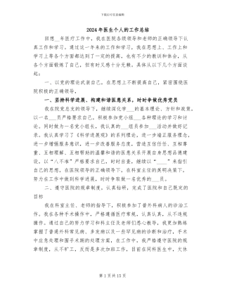 2024年医生个人的工作总结