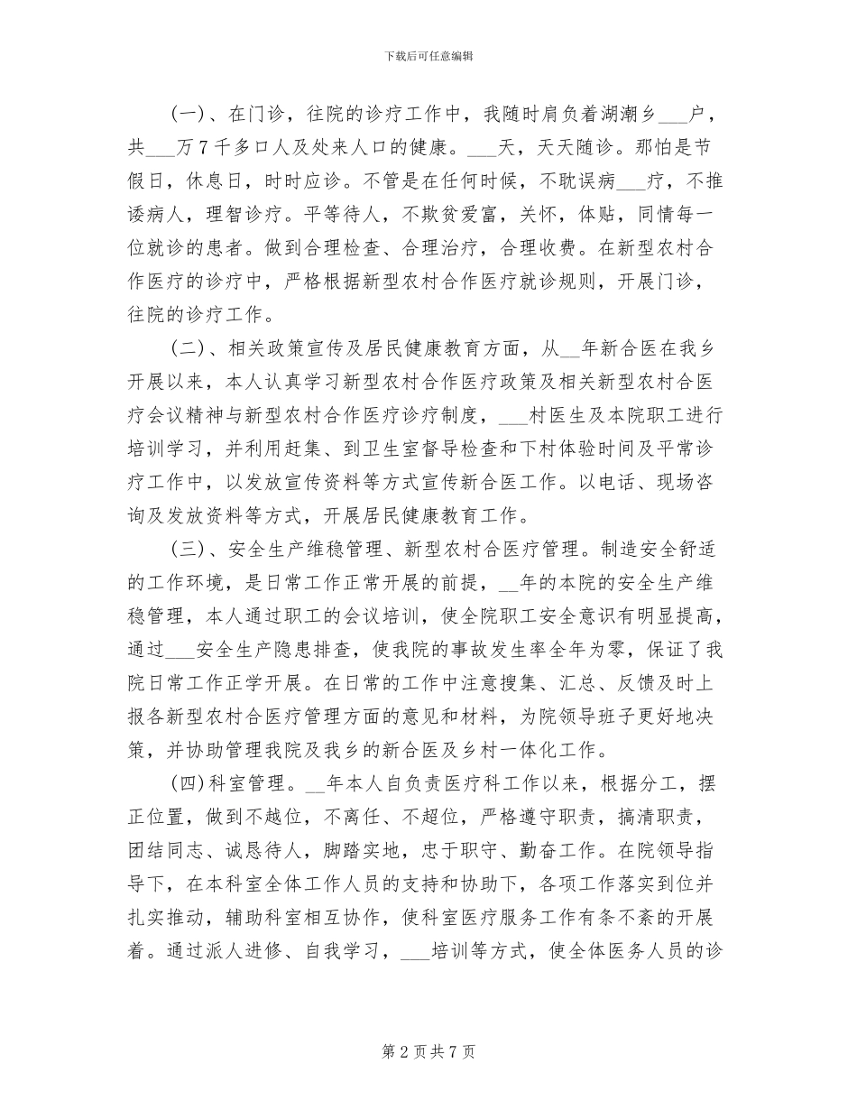 2024年医生医务人员个人年度工作总结_第2页
