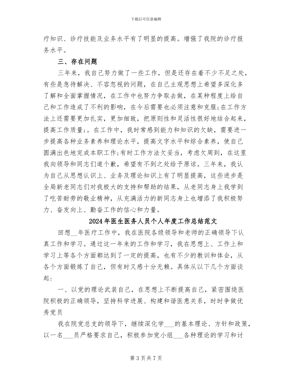 2024年医生医务人员个人年度工作总结_第3页
