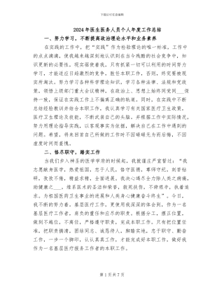 2024年医生医务人员个人年度工作总结