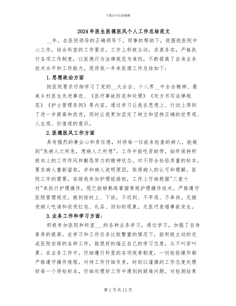 2024年医生医德医风个人工作总结范文_第1页