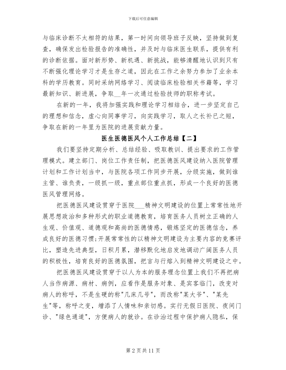 2024年医生医德医风个人工作总结范文_第2页