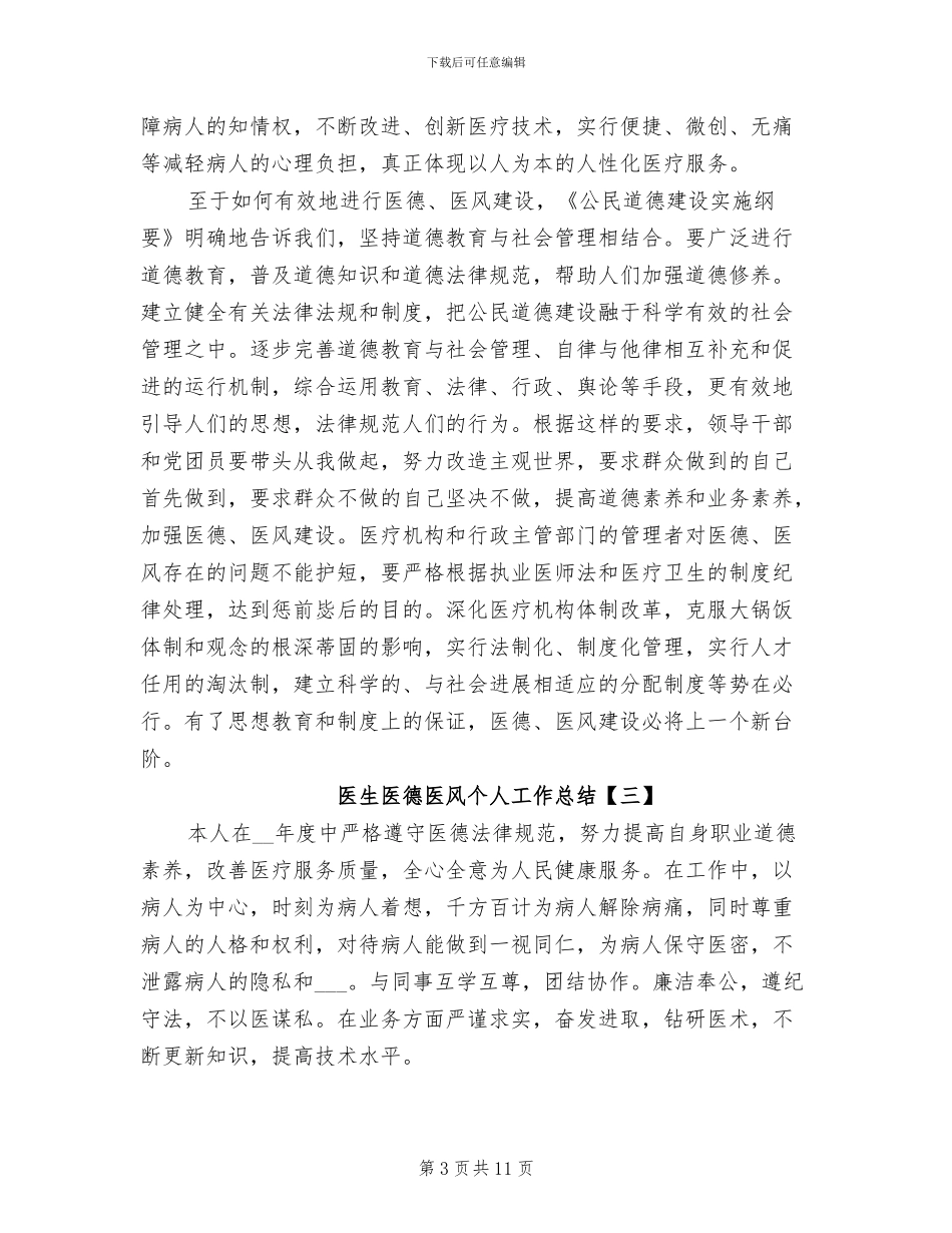 2024年医生医德医风个人工作总结范文_第3页