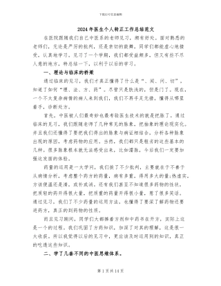 2024年医生个人转正工作总结范文