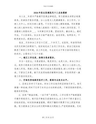 2024年医生医德医风个人总结最新