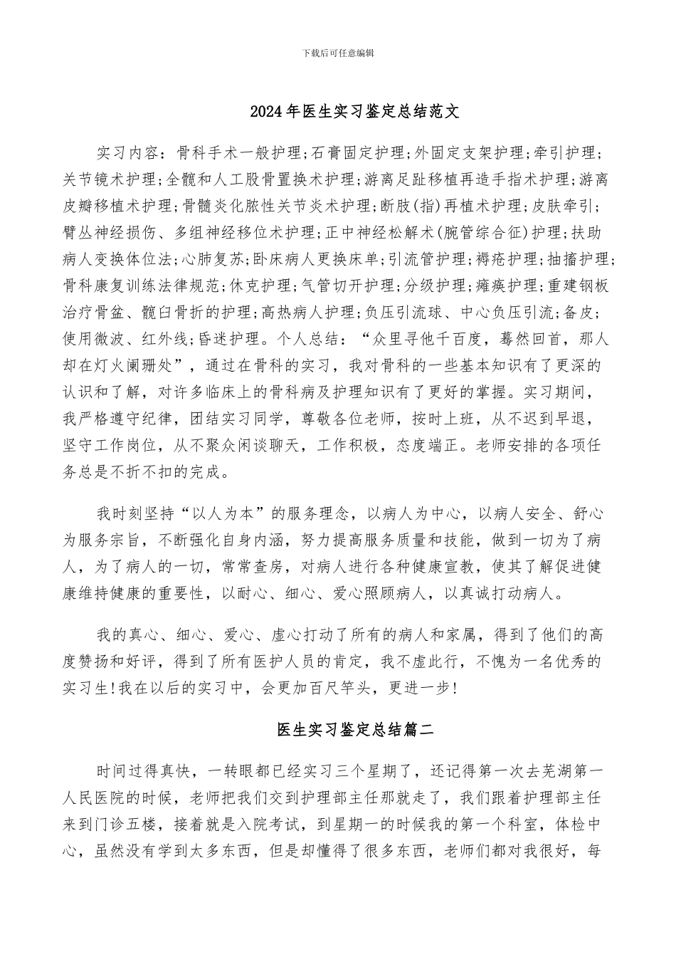2024年医生实习鉴定总结范文_第1页