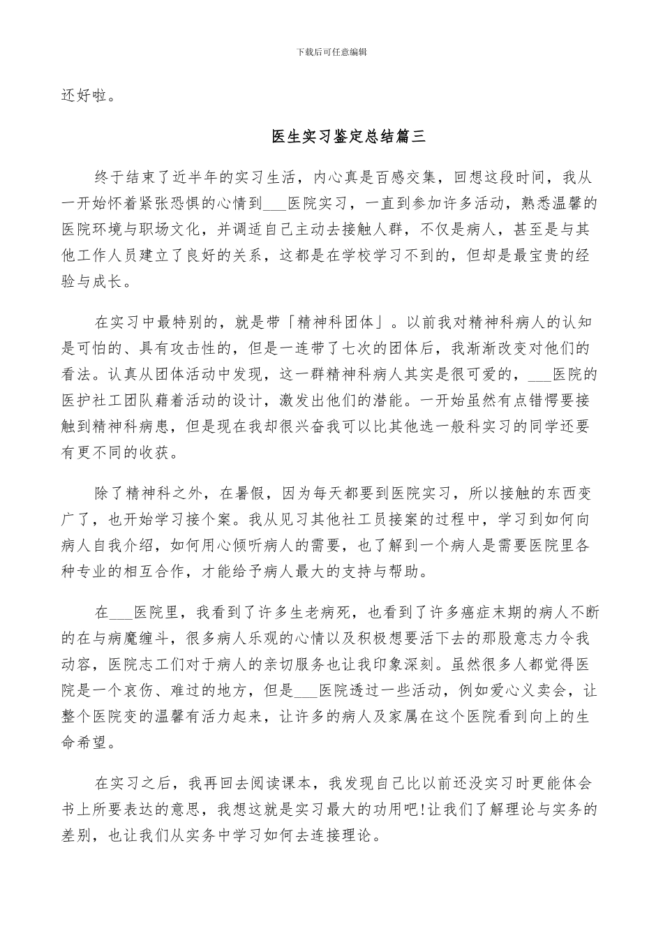 2024年医生实习鉴定总结范文_第3页