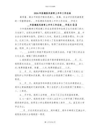 2024年医德医风培养上半年工作总结