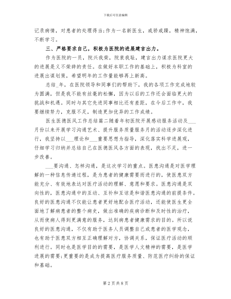 2024年医生医德医风工作总结_第2页