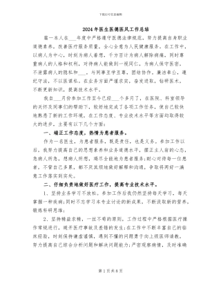 2024年医生医德医风工作总结