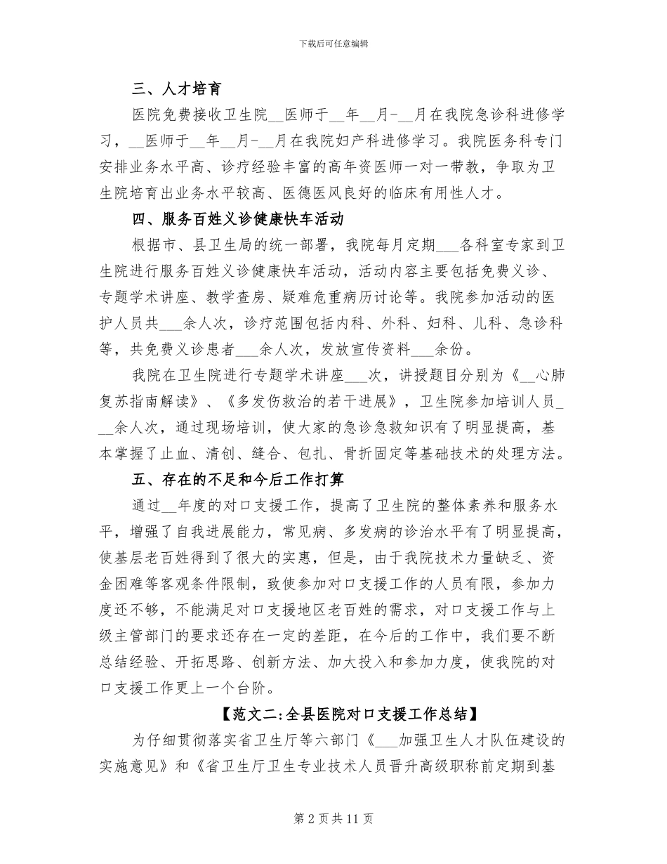 2024年医生对口支援工作总结_第2页