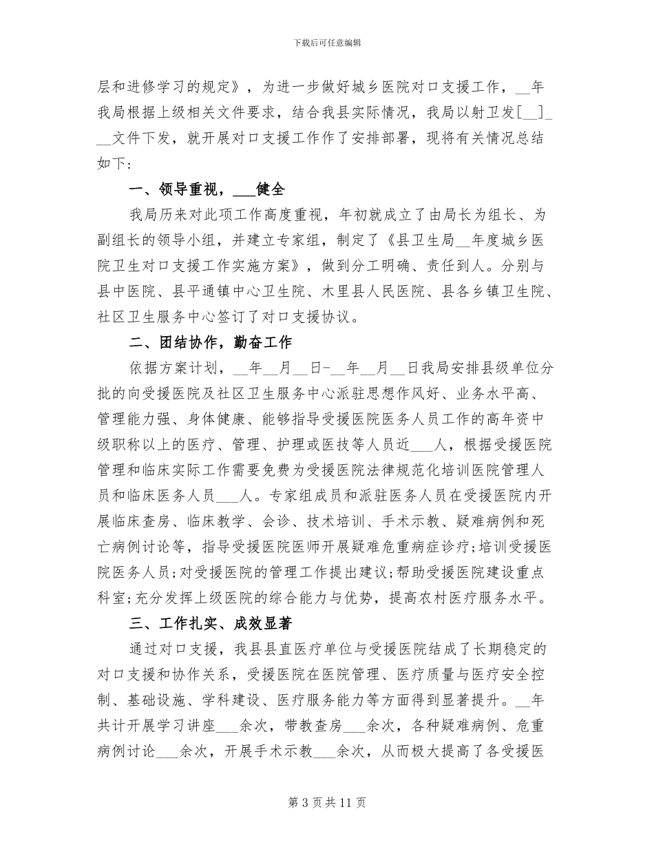 2024年医生对口支援工作总结_第3页