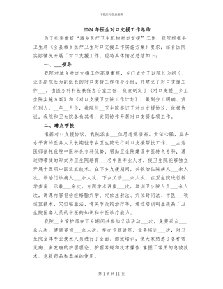2024年医生对口支援工作总结