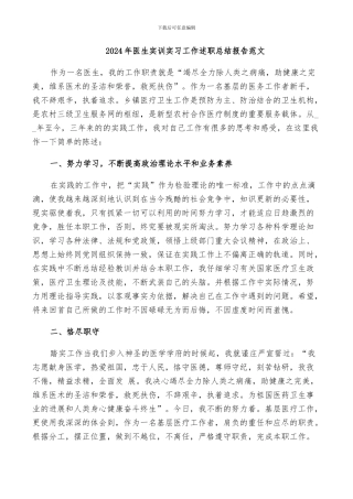2024年医生实训实习工作述职总结报告范文