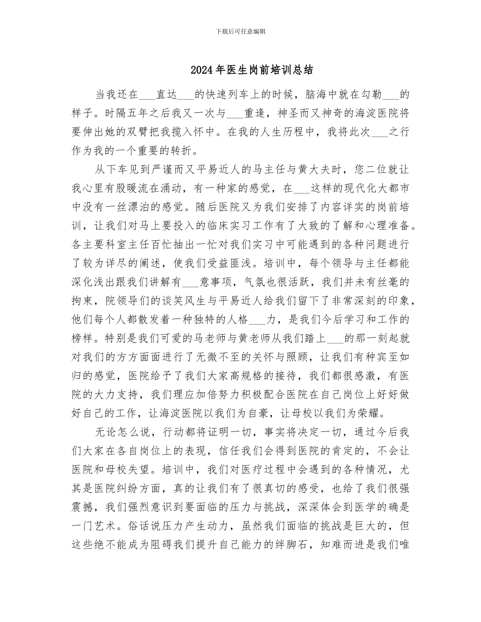 2024年医生岗前培训总结_第1页