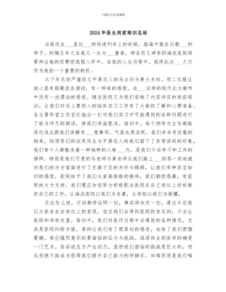2024年医生岗前培训总结