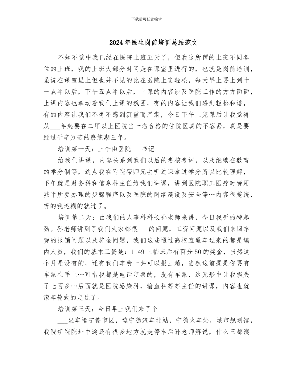 2024年医生岗前培训总结范文_第1页