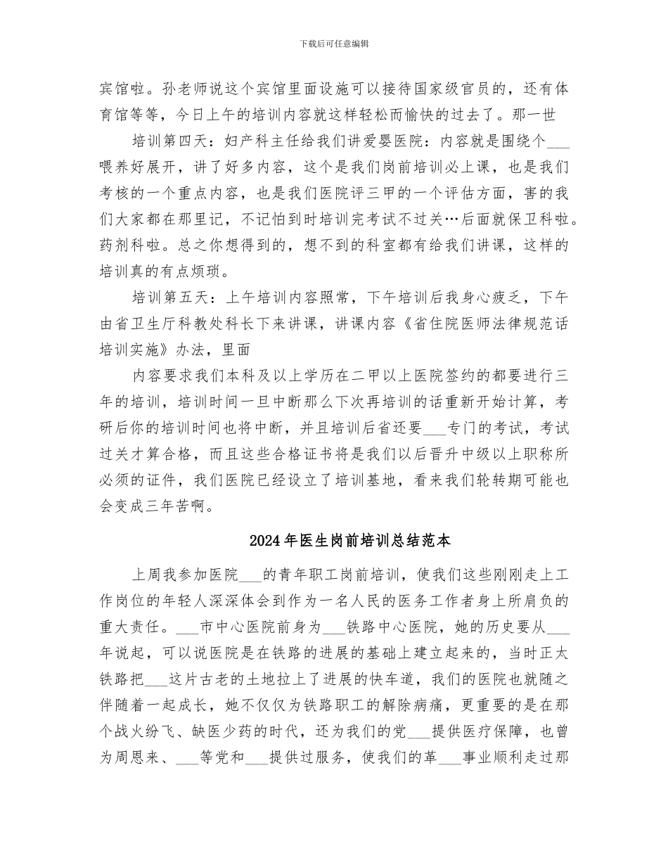 2024年医生岗前培训总结范文_第2页