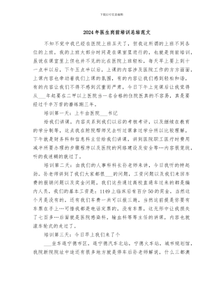 2024年医生岗前培训总结范文
