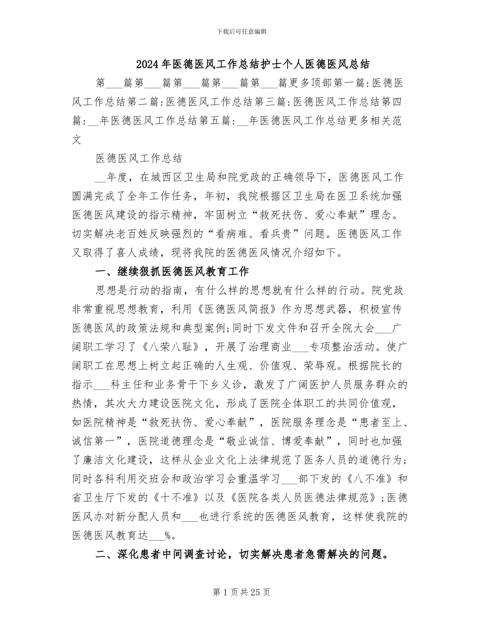 2024年医德医风工作总结护士个人医德医风总结_第1页