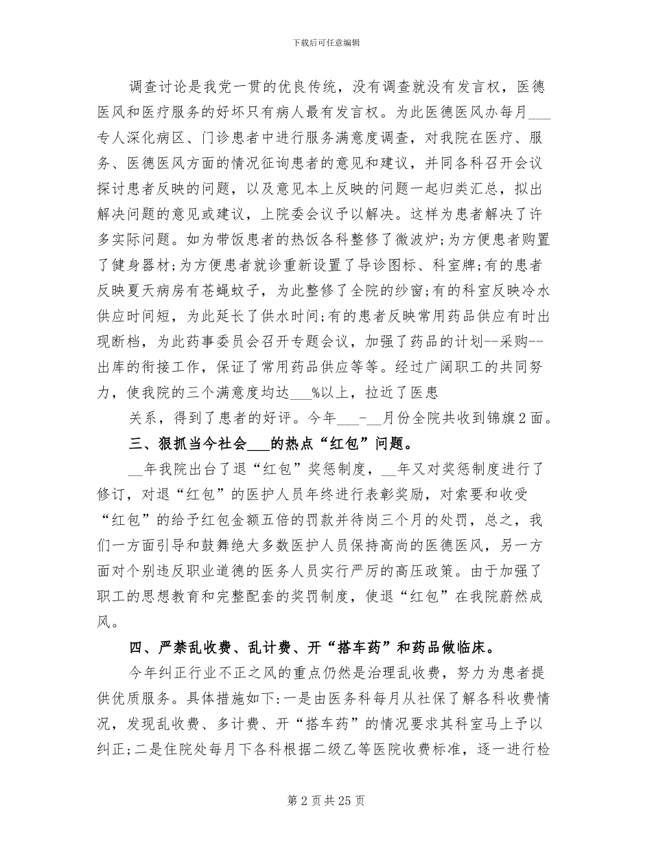 2024年医德医风工作总结护士个人医德医风总结_第2页