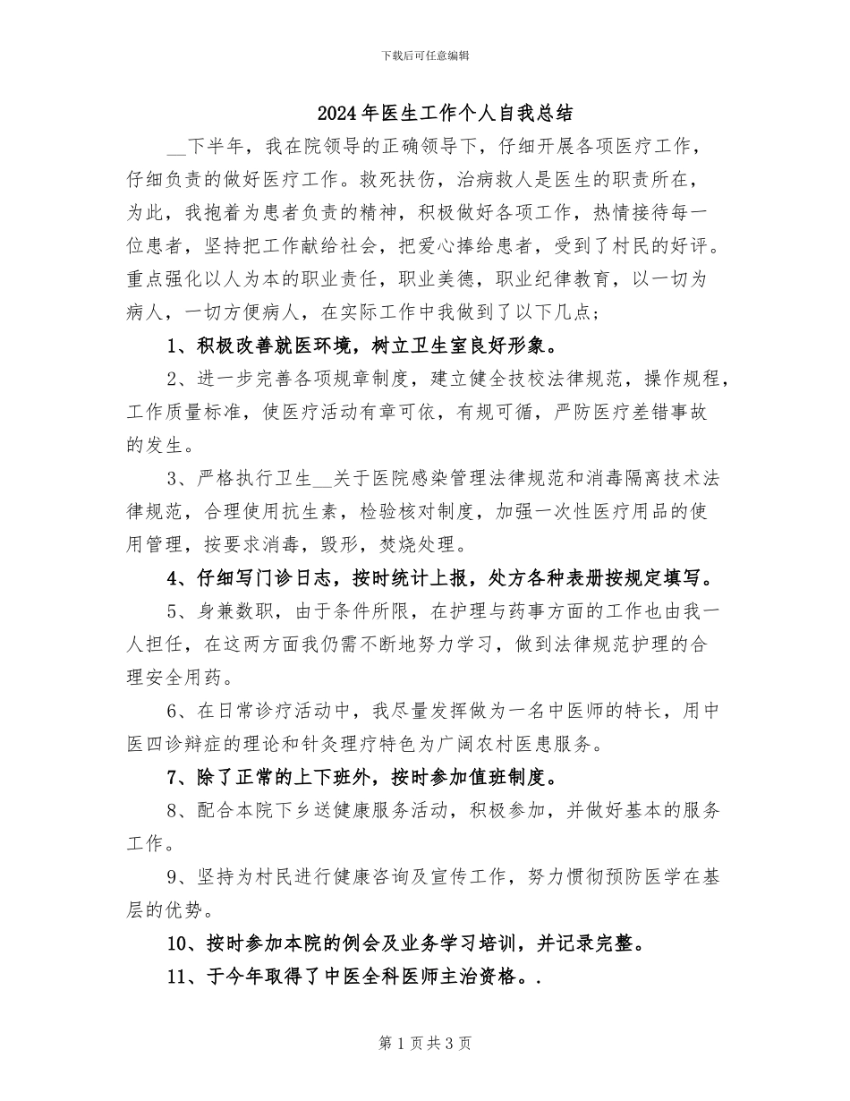 2024年医生工作个人自我总结_第1页