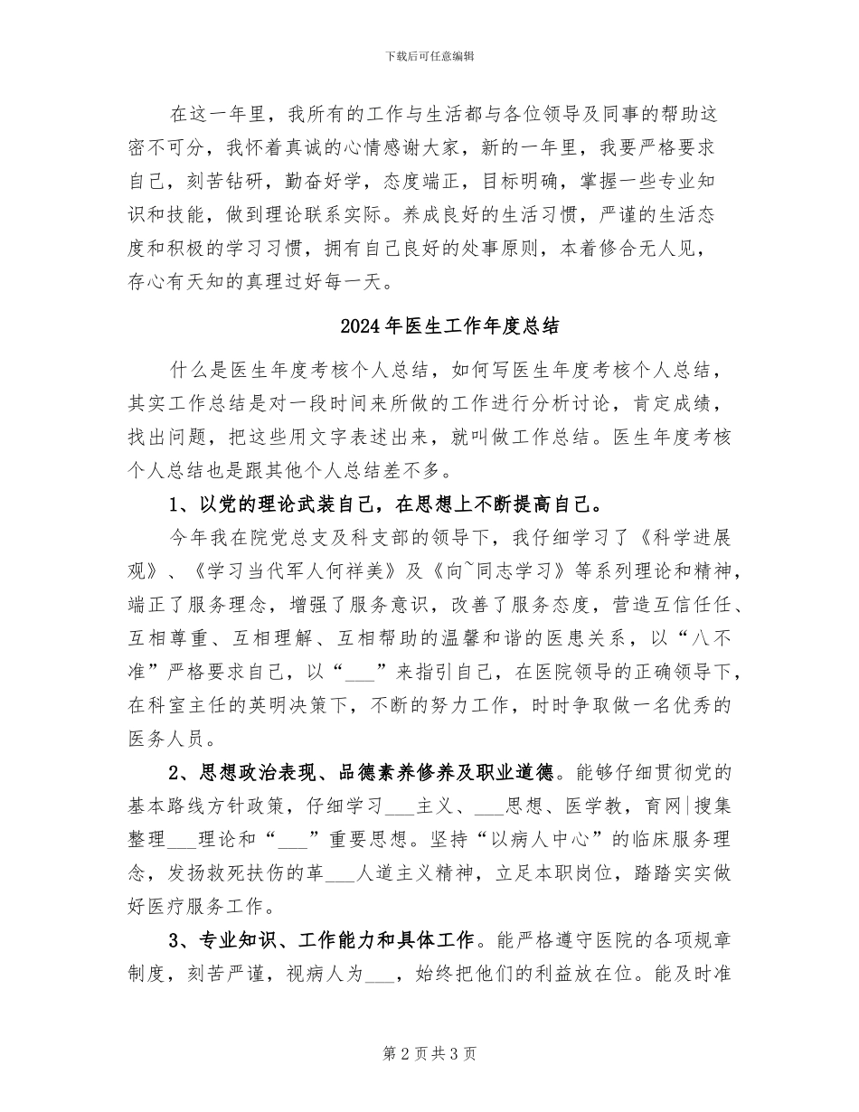2024年医生工作个人自我总结_第2页