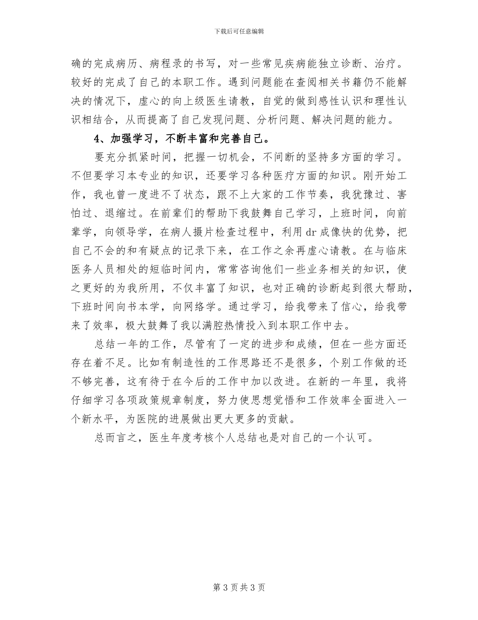 2024年医生工作个人自我总结_第3页