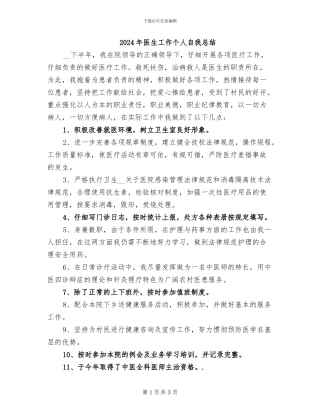 2024年医生工作个人自我总结
