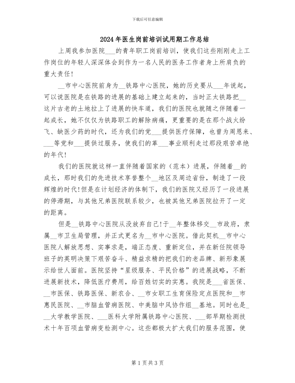 2024年医生岗前培训试用期工作总结_第1页