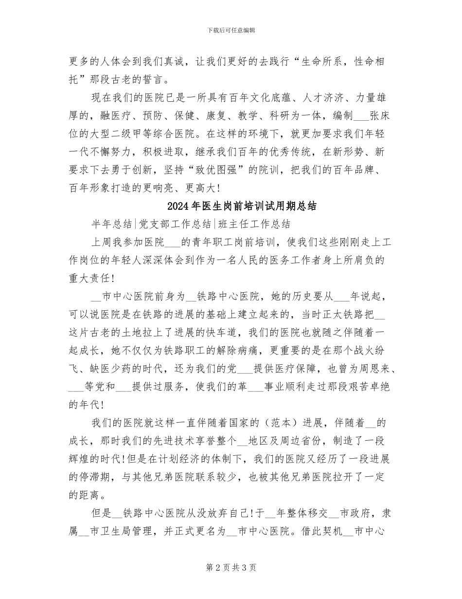 2024年医生岗前培训试用期工作总结_第2页
