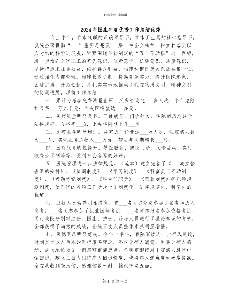 2024年医生年度优秀工作总结优秀_第1页