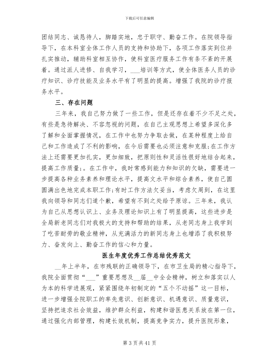 2024年医生年度工作总结模板_第3页