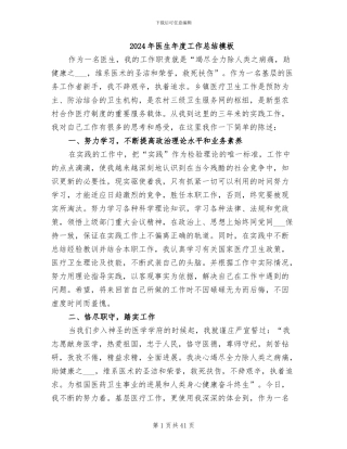 2024年医生年度工作总结模板