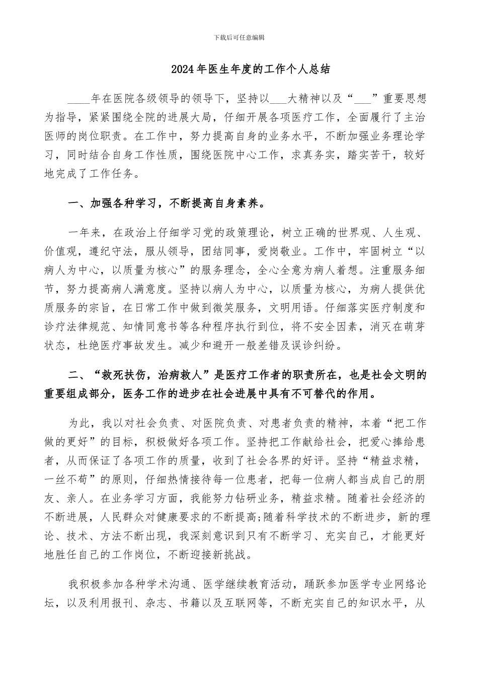 2024年医生年度的工作个人总结_第1页