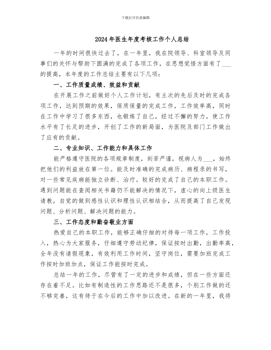2024年医生年度考核工作个人总结_第1页