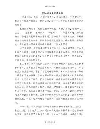 2024年医生年终总结