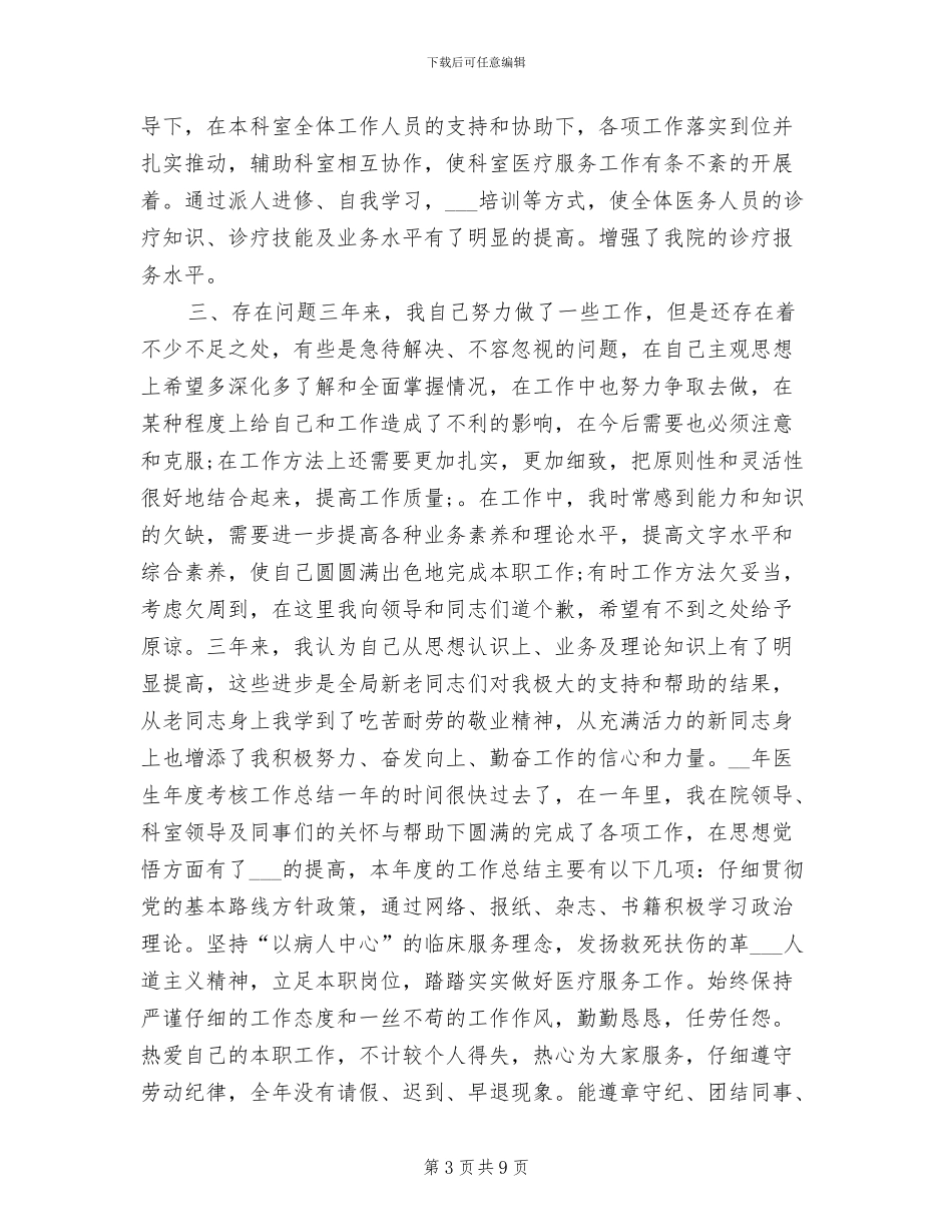 2024年医生年度考核工作总结_第3页