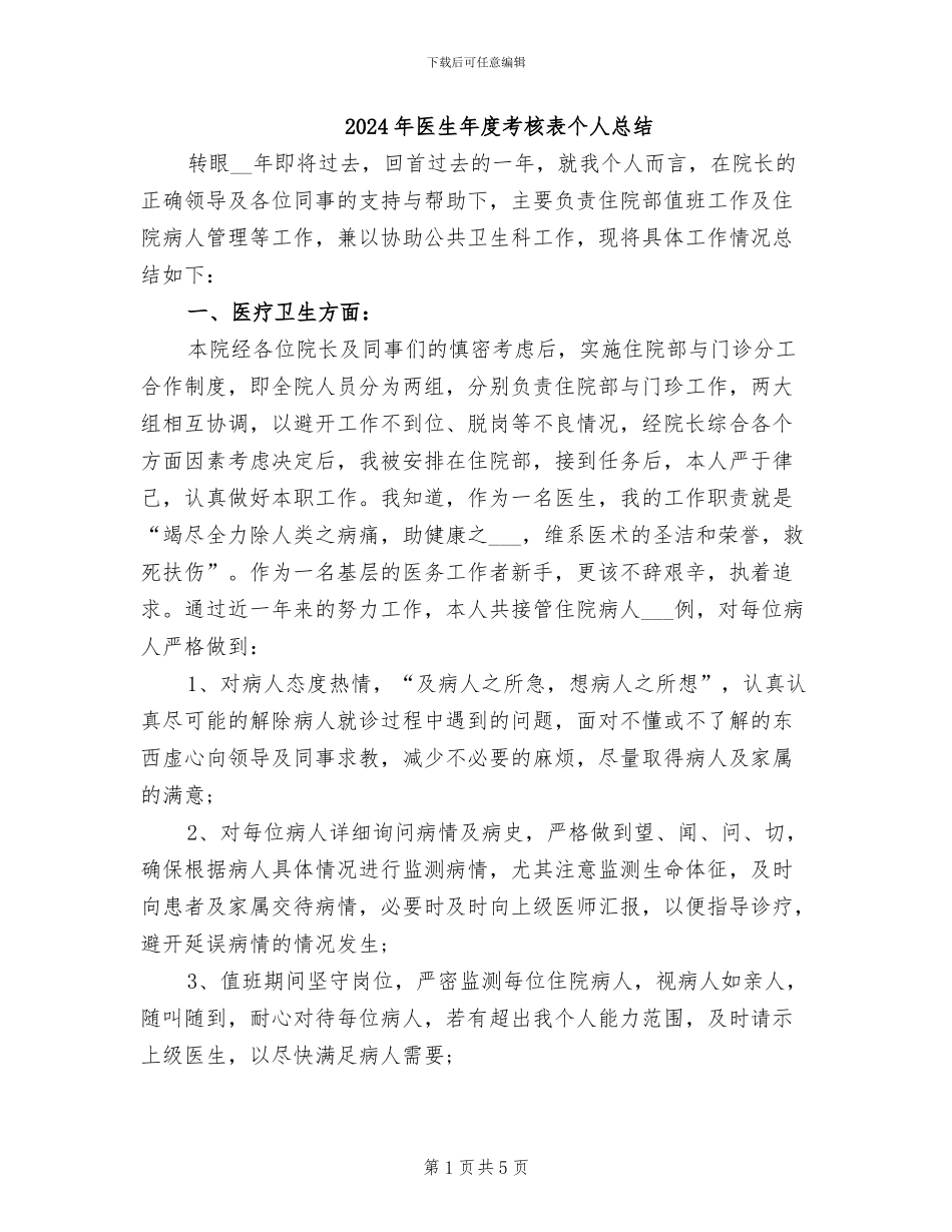 2024年医生年度考核表个人总结_第1页