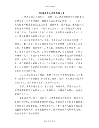 2024年医生年终总结大全
