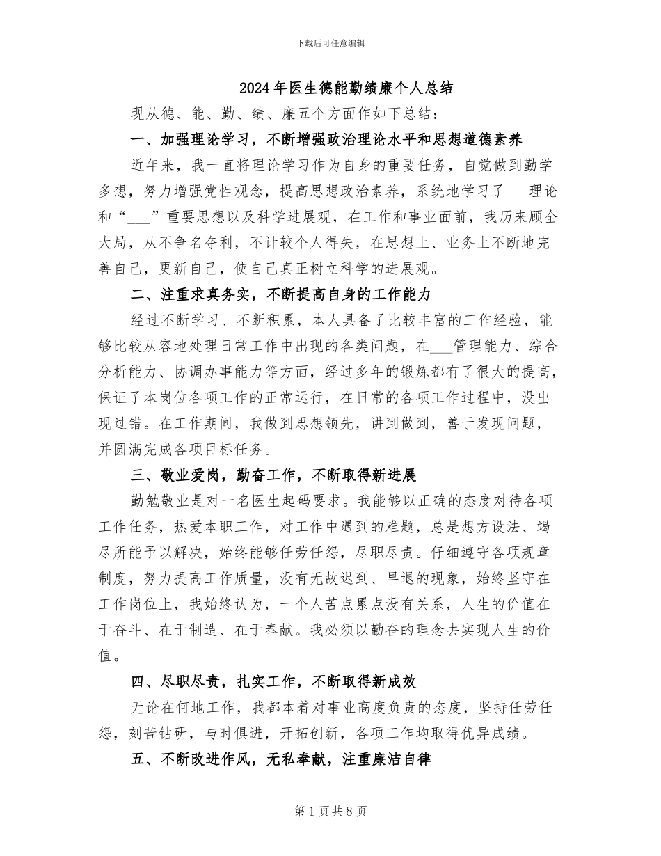 2024年医生德能勤绩廉个人总结_第1页