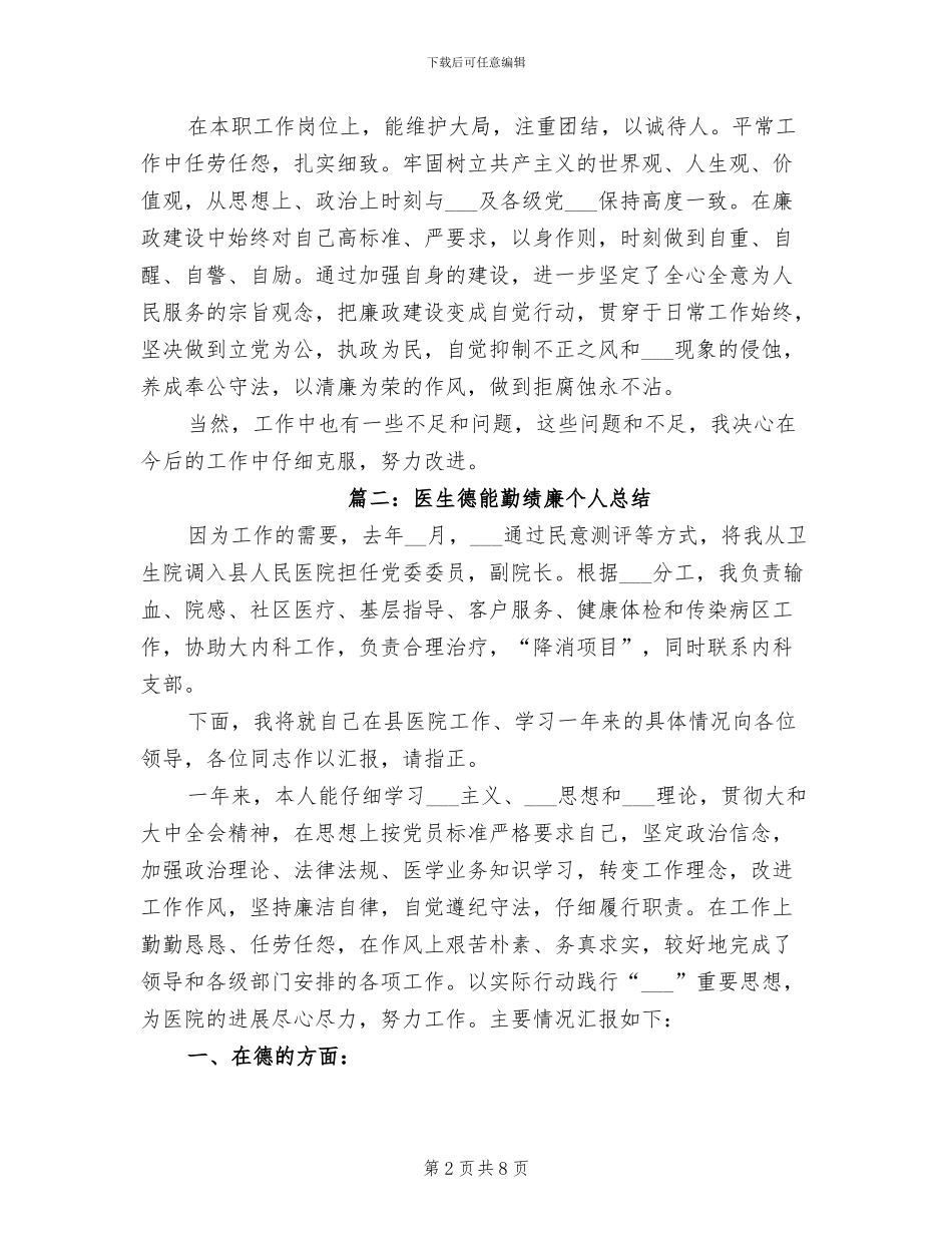 2024年医生德能勤绩廉个人总结_第2页