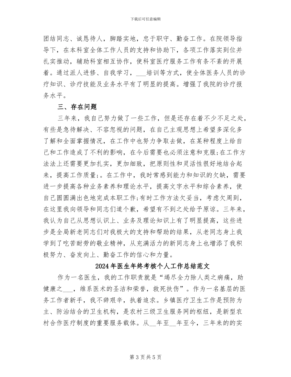 2024年医生年终考核个人工作总结_第3页