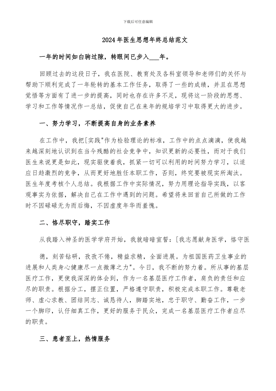 2024年医生思想年终总结范文_第1页