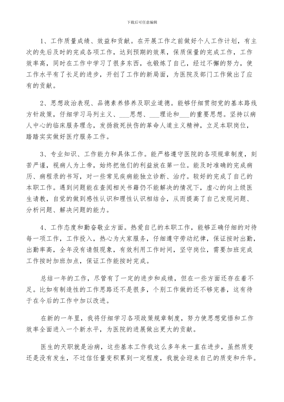 2024年医生思想年终总结范文_第3页
